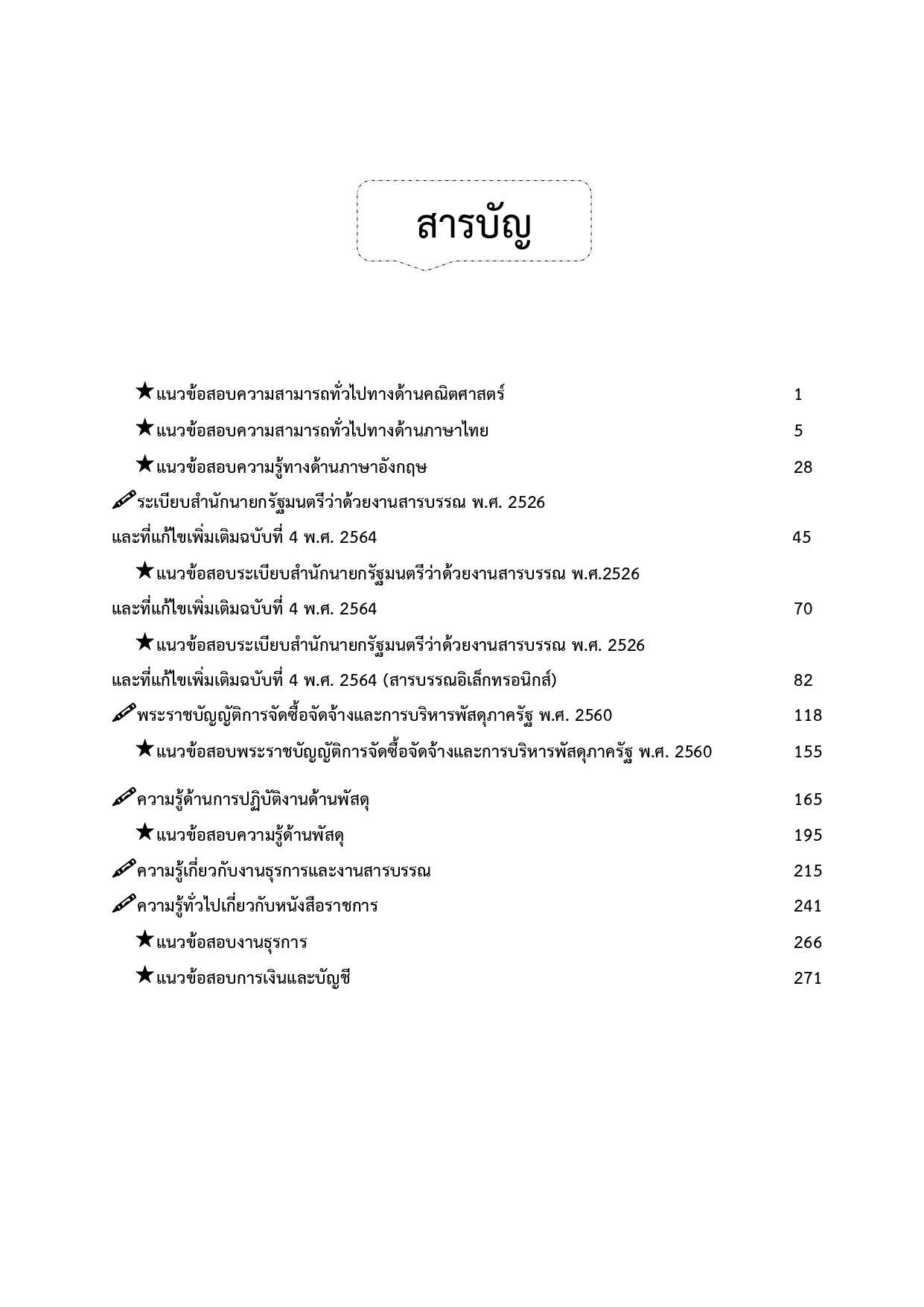 คู่มือเตรียมสอบเจ้าพนักงานธุรการ ใช้สอบเข้าเพื่อปฏิบัติงานเป็นพนักงานมหาวิทยาลัย ปี 67