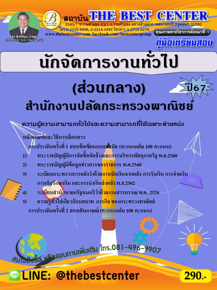 คู่มือสอบนักจัดการงานทั่วไป (ส่วนกลาง) สำนักงานปลัดกระทรวงพาณิชย์ ปี 67