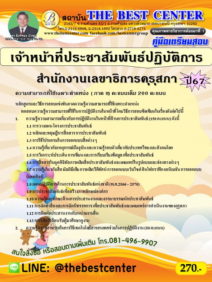 คู่มือสอบเจ้าหน้าที่ประชาสัมพันธ์ปฏิบัติการ สำนักงานเลขาธิการคุรุสภา ปี 67