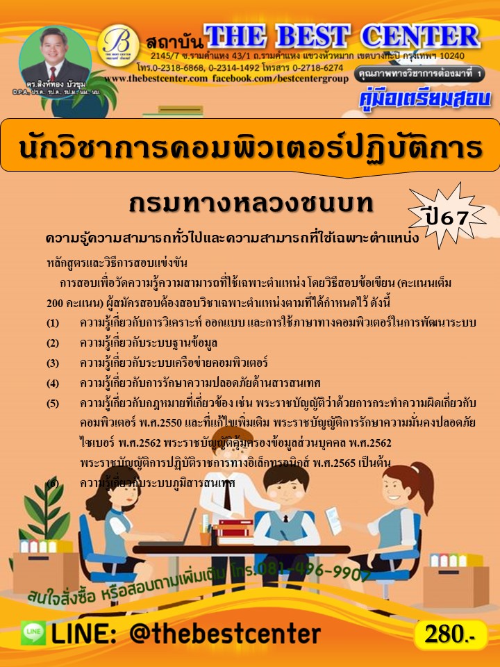 คู่มือสอบนักวิชาการคอมพิวเตอร์ปฏิบัติการ กรมทางหลวงชนบท ปี 67