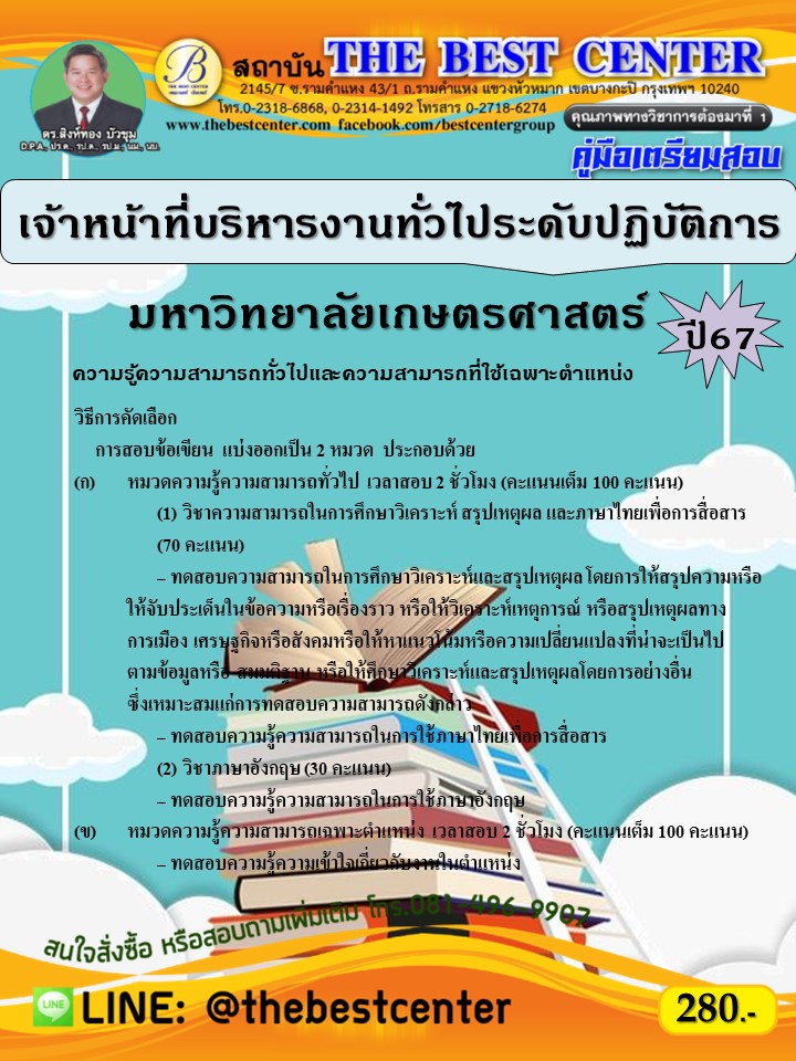 คู่มือสอบเจ้าหน้าที่บริหารงานทั่วไประดับปฏิบัติการ มหาวิทยาลัยเกษตรศาสตร์ ปี 67