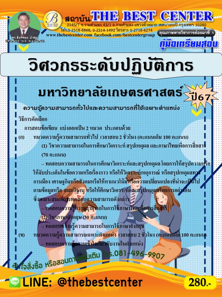 คู่มือสอบวิศวกรระดับปฏิบัติการ มหาวิทยาลัยเกษตรศาสตร์ ปี 67