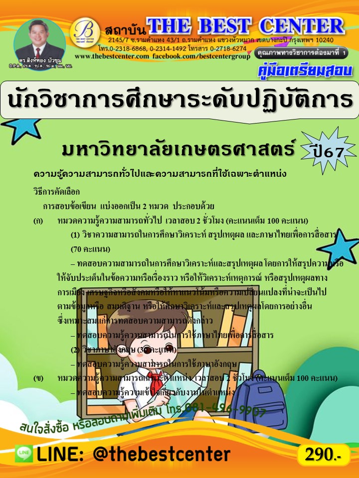 คู่มือสอบนักวิชาการศึกษาระดับปฏิบัติการ มหาวิทยาลัยเกษตรศาสตร์ ปี 67