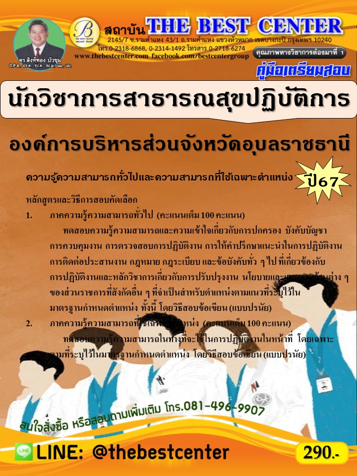 คู่มือสอบนักวิชาการสาธารณสุขปฏิบัติการ องค์การบริหารส่วนจังหวัดอุบลราชธานี ปี 67