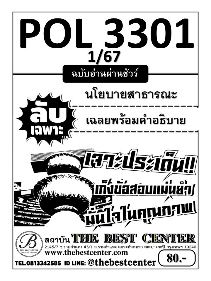 ลับเฉพาะ POL3301 นโยบายสาธารณะ ฉบับอ่านผ่านชัวร์ 1/67