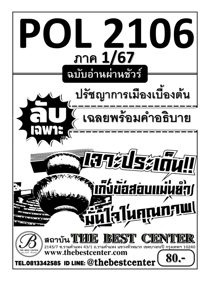 ลับเฉพาะ POL2106 ปรัชญาการเมืองเบื้องต้น ฉบับอ่านผ่านชัวร์ 1/67