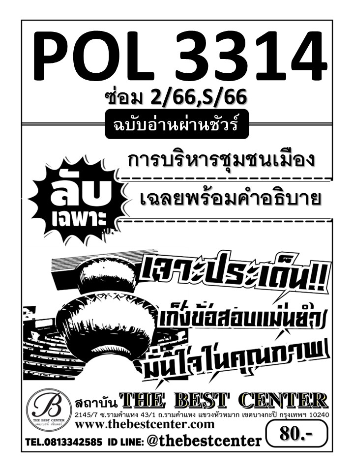 ลับเฉพาะ POL3314 การบริหารชุมชนเมือง ฉบับอ่านผ่านชัวร์ ใช้สำหรับภาคซ่อม 2/66,S/66