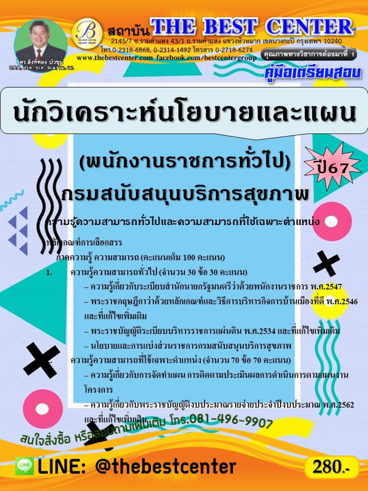 คู่มือสอบนักวิเคราะห์นโยบายและแผน (พนักงานราชการทั่วไป) กรมสนับสนุนบริการสุขภาพ ปี 67