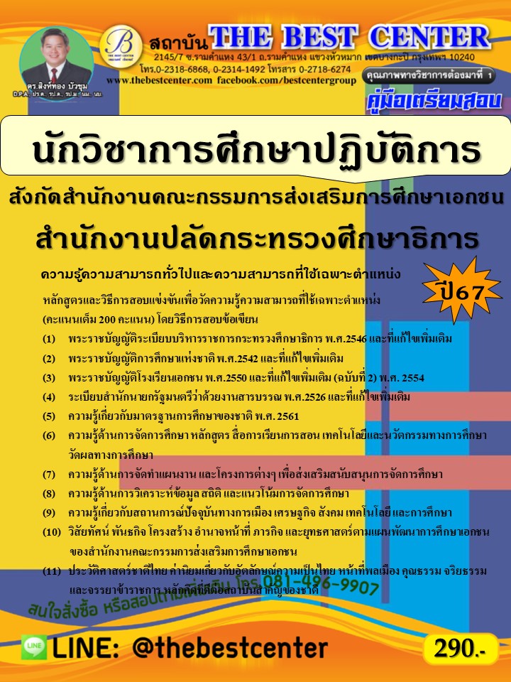 คู่มือสอบนักวิชาการศึกษาปฏิบัติการ สังกัดสำนักงานคณะกรรมการส่งเสริมการศึกษาเอกชน สำนักงานปลัดกระทรวงศึกษาธิการ ปี 67