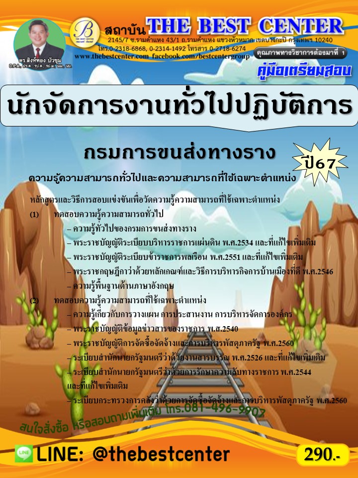 คู่มือสอบนักจัดการงานทั่วไปปฏิบัติการ กรมการขนส่งทางราง ปี 67