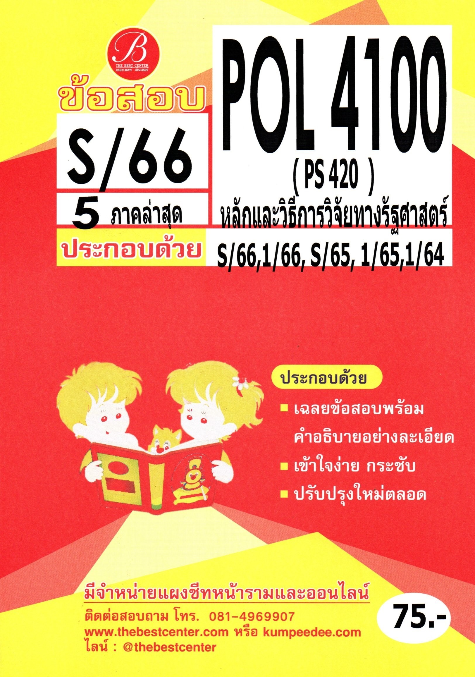 ข้อสอบ POL4100 หลักและวิธีการวิจัยทางรัฐศาสตร์ S/66 5 ภาคล่าสุด