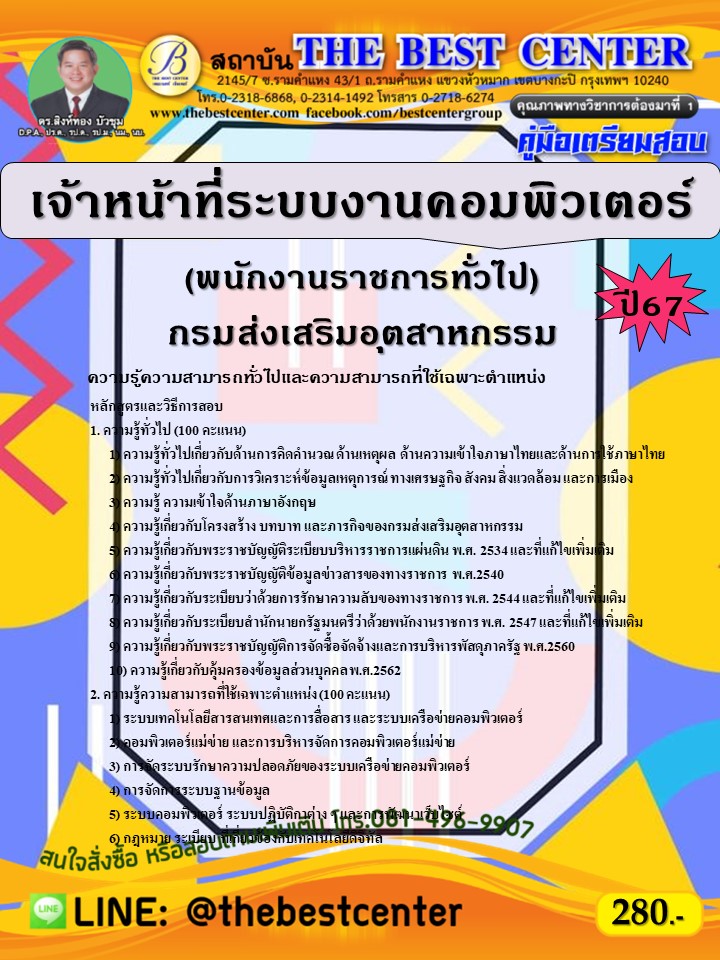 คู่มือสอบเจ้าหน้าที่ระบบงานคอมพิวเตอร์ (พนักงานราชการทั่วไป) กรมส่งเสริมอุตสาหกรรม ปี 67