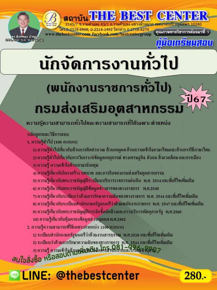 คู่มือสอบนักจัดการงานทั่วไป (พนักงานราชการทั่วไป) กรมส่งเสริมอุตสาหกรรม ปี 67