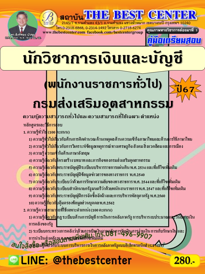 คู่มือสอบนักวิชาการเงินและบัญชี (พนักงานราชการทั่วไป) กรมส่งเสริมอุตสาหกรรม ปี 67