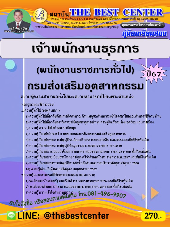 คู่มือสอบเจ้าพนักงานธุรการ (พนักงานราชการทั่วไป) กรมส่งเสริมอุตสาหกรรม ปี 67