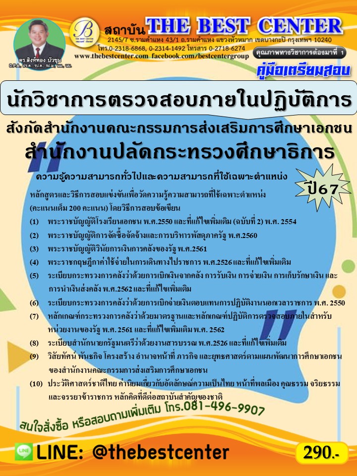 คู่มือสอบนักวิชาการตรวจสอบภายในปฏิบัติการ สังกัดสนง.คณะกรรมการส่งเสริมการศึกษาเอกชน สำนักงานปลัดกระทรวงศึกษาธิการ ปี 67