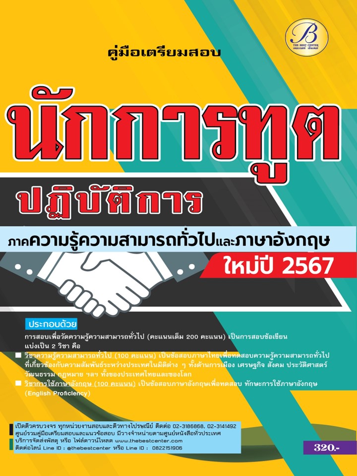 คู่มือเตรียมสอบนักการทูตปฏิบัติการ ภาคความรู้ความสามารถทั่วไปและภาษาอังกฤษ ปี 67 BB-436