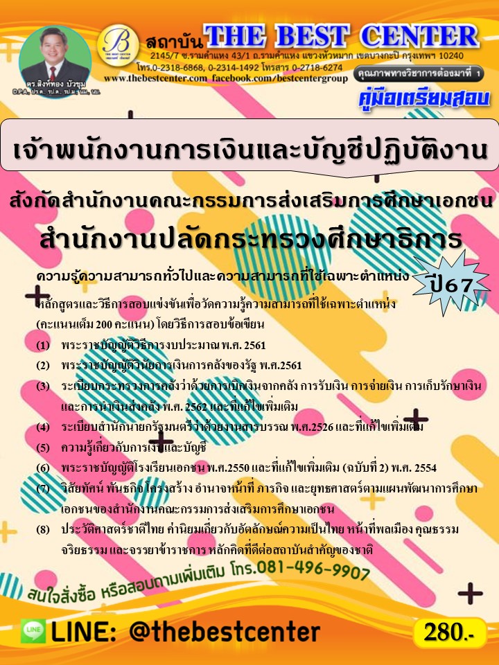 คู่มือสอบเจ้าพนักงานการเงินและบัญชีปฏิบัติงาน สังกัดสนง.คณะกรรมการส่งเสริมการศึกษาเอกชน สนง.ปลัดกระทรวงศึกษาธิการ ปี 67