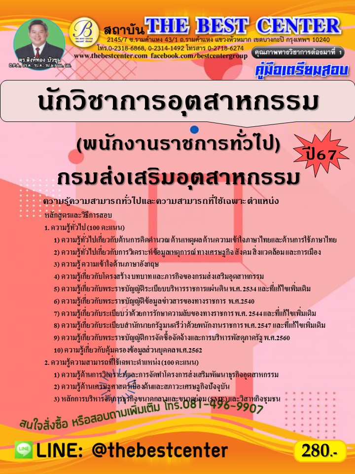 คู่มือสอบนักวิชาการอุตสาหกรรม (พนักงานราชการทั่วไป) กรมส่งเสริมอุตสาหกรรม ปี 67