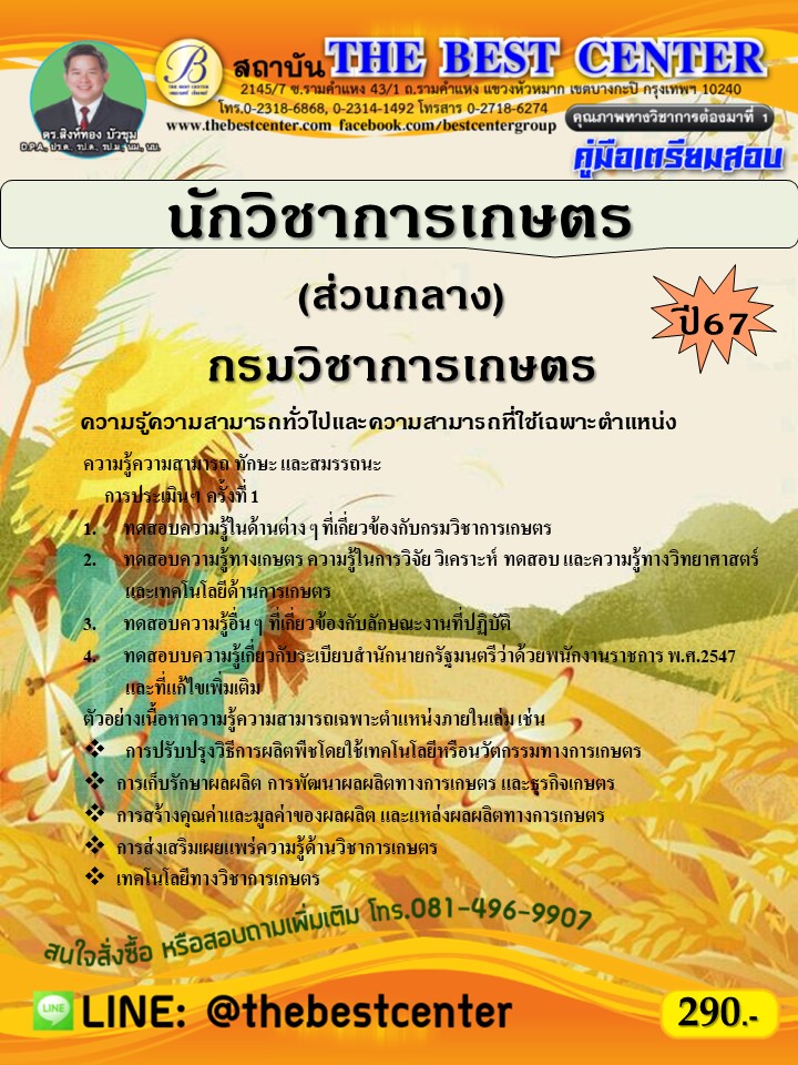 คู่มือสอบนักวิชาการเกษตร (ส่วนกลาง) กรมวิชาการเกษตร ปี 67