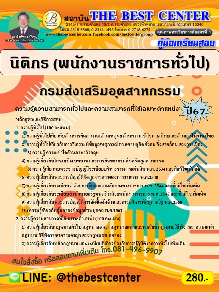 คู่มือสอบนิติกร (พนักงานราชการทั่วไป) กรมส่งเสริมอุตสาหกรรม ปี 67