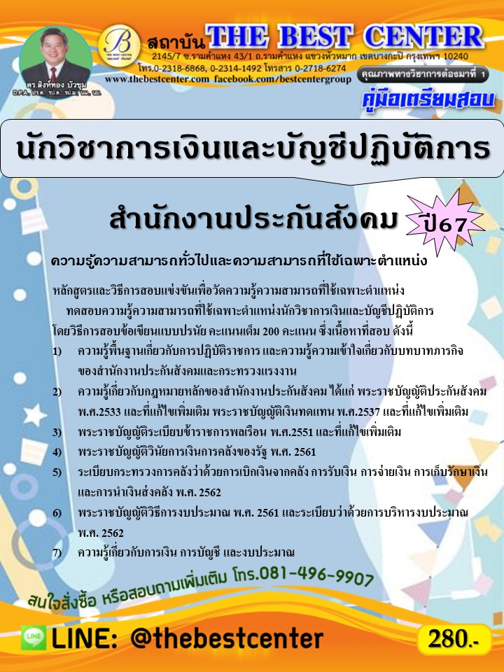 คู่มือสอบนักวิชาการเงินและบัญชีปฏิบัติการ สำนักงานประกันสังคม ปี 67