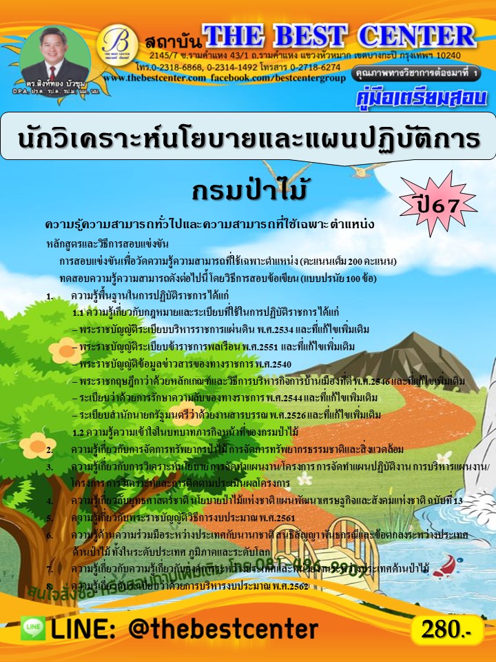 คู่มือสอบนักวิเคราะห์นโยบายและแผนปฏิบัติการ กรมป่าไม้ ปี 67