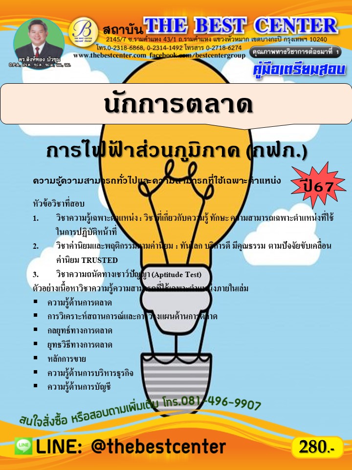 คู่มือสอบนักการตลาด การไฟฟ้าส่วนภูมิภาค (กฟภ.)  ปี 67