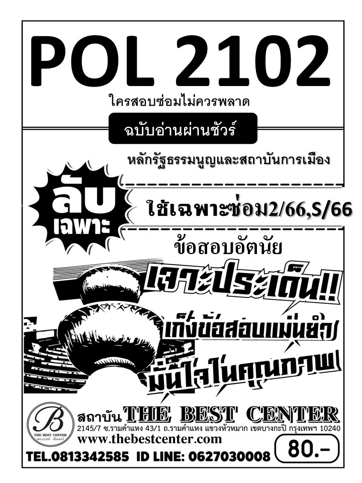 ลับเฉพาะ POL2102 หลักรัฐธรรมนูญและสถาบันการเมือง ฉบับอ่านผ่านชัวร์ ใช้เฉพาะภาคซ่อม 2/66 , S/66