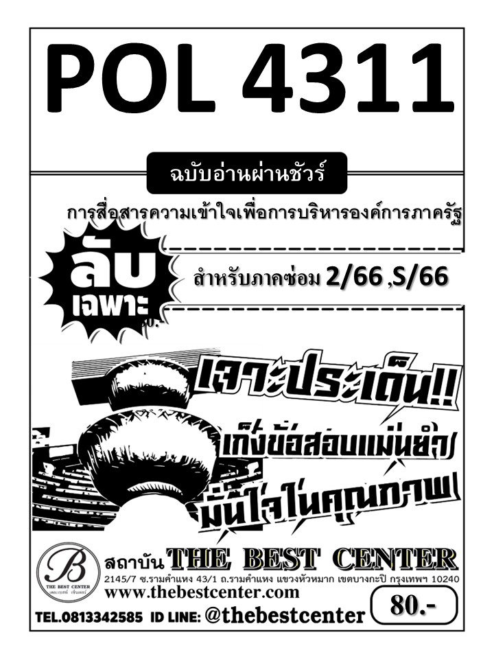 ลับเฉพาะ POL4311 การสื่อสารความเข้าใจเพื่อการบริหารองค์การภาครัฐ ฉบับอ่านผ่านชัวร์ ใช้สำหรับภาคซ่อม 2/66 , S/66