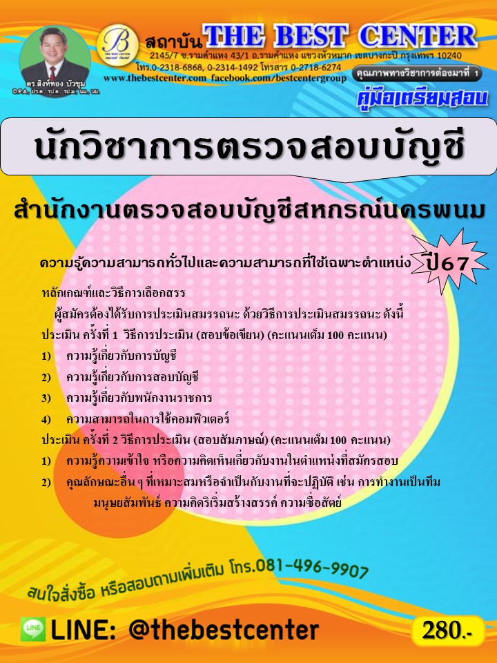 คู่มือสอบนักวิชาการตรวจสอบบัญชี สำนักงานตรวจสอบบัญชีสหกรณ์นครพนม ปี 67