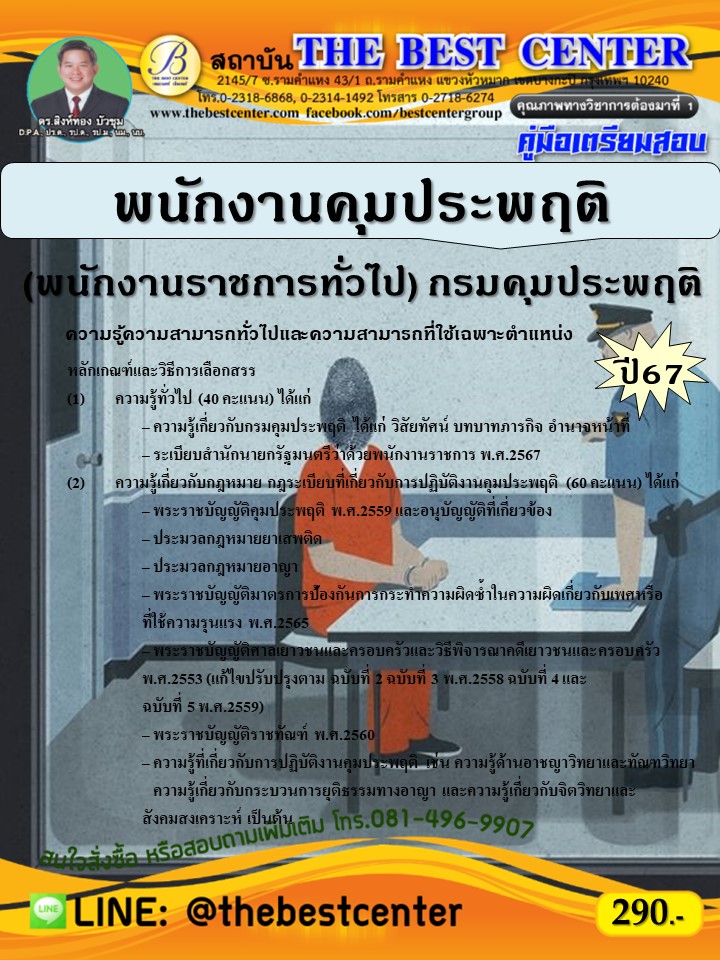 คู่มือสอบพนักงานคุมประพฤติ (พนักงานราชการทั่วไป) กรมคุมประพฤติ ปี 67