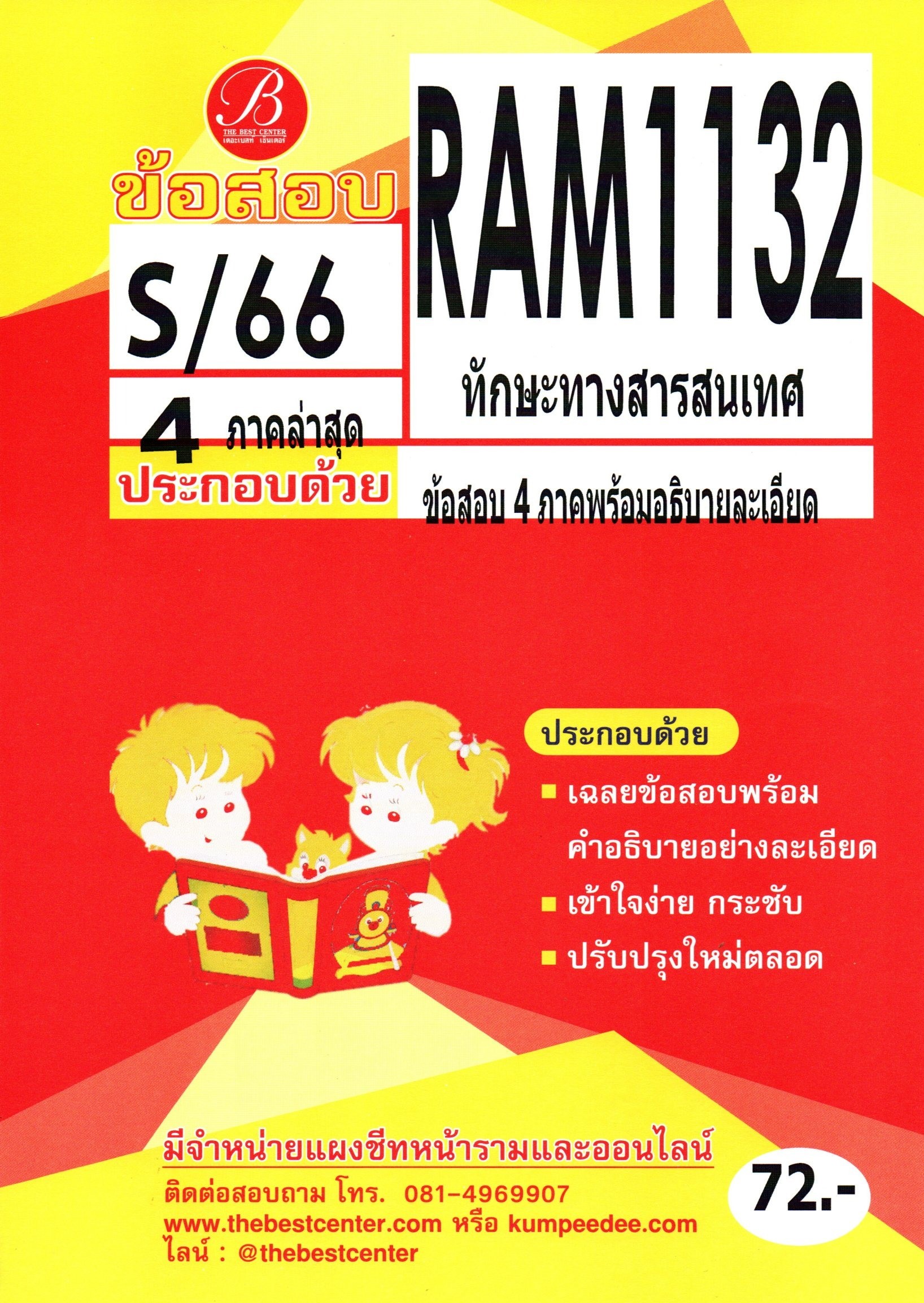 ข้อสอบ RAM1132 ทักษะทางสารสนเทศ S/66