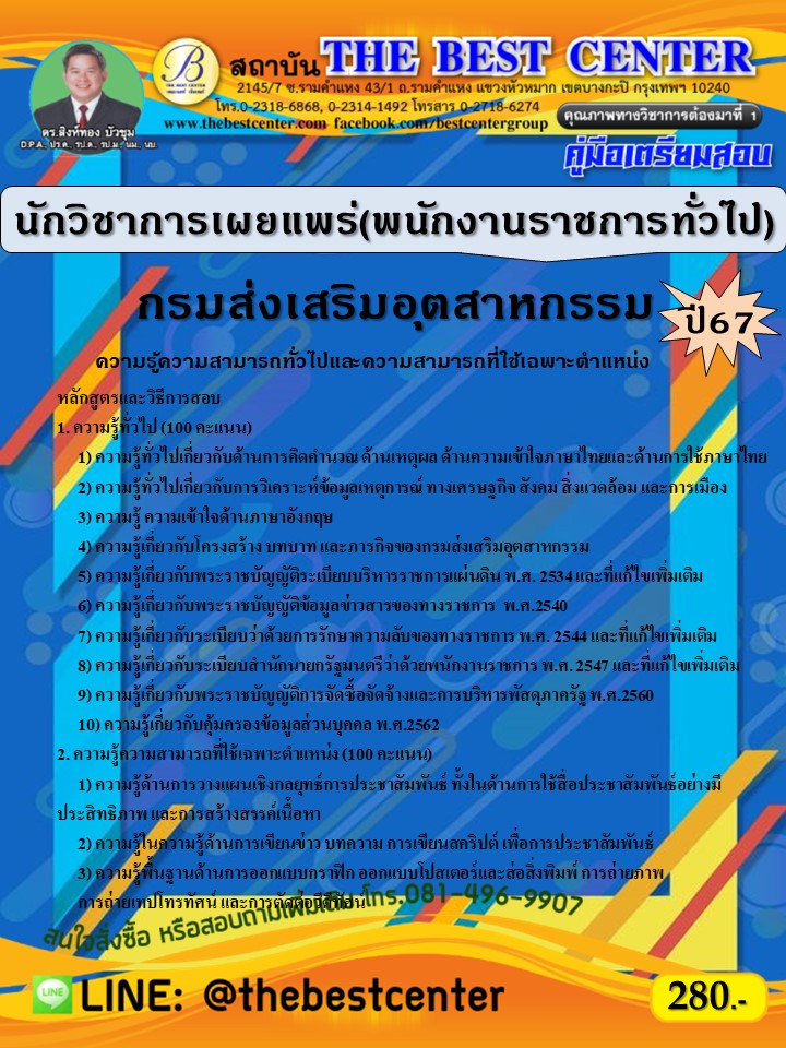 คู่มือสอบนักวิชาการเผยแพร่ (พนักงานราชการทั่วไป) กรมส่งเสริมอุตสาหกรรม ปี 67