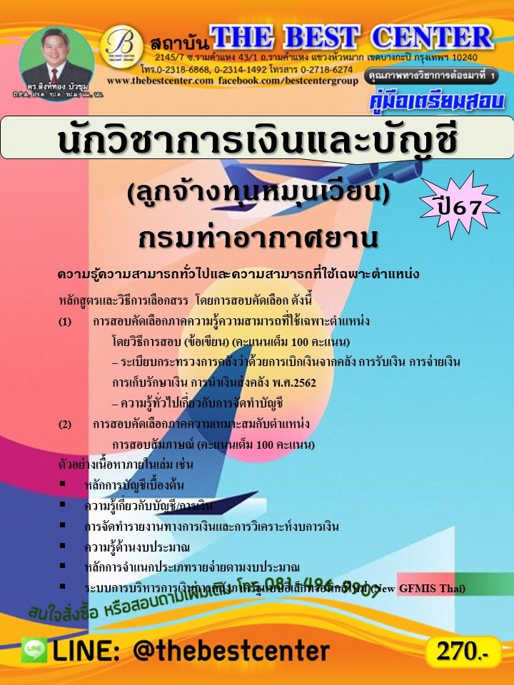 คู่มือสอบนักวิชาการเงินและบัญชี (ลูกจ้างทุนหมุนเวียน) กรมท่าอากาศยาน ปี 67