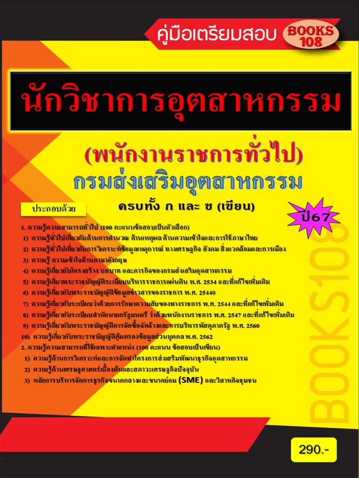 คู่มือเตรียมสอบนักวิชาการอุตสาหกรรม กรมส่งเสริมอุตสาหกรรม (พนักงานราชการทั่วไป) ปี 67