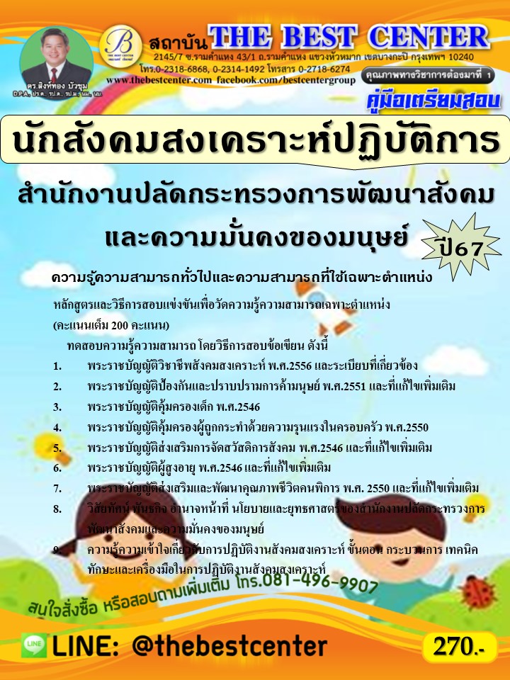 คู่มือสอบนักสังคมสงเคราะห์ปฏิบัติการ สำนักงานปลัดกระทรวงการพัฒนาสังคมและความมั่นคงของมนุษย์ ปี 67