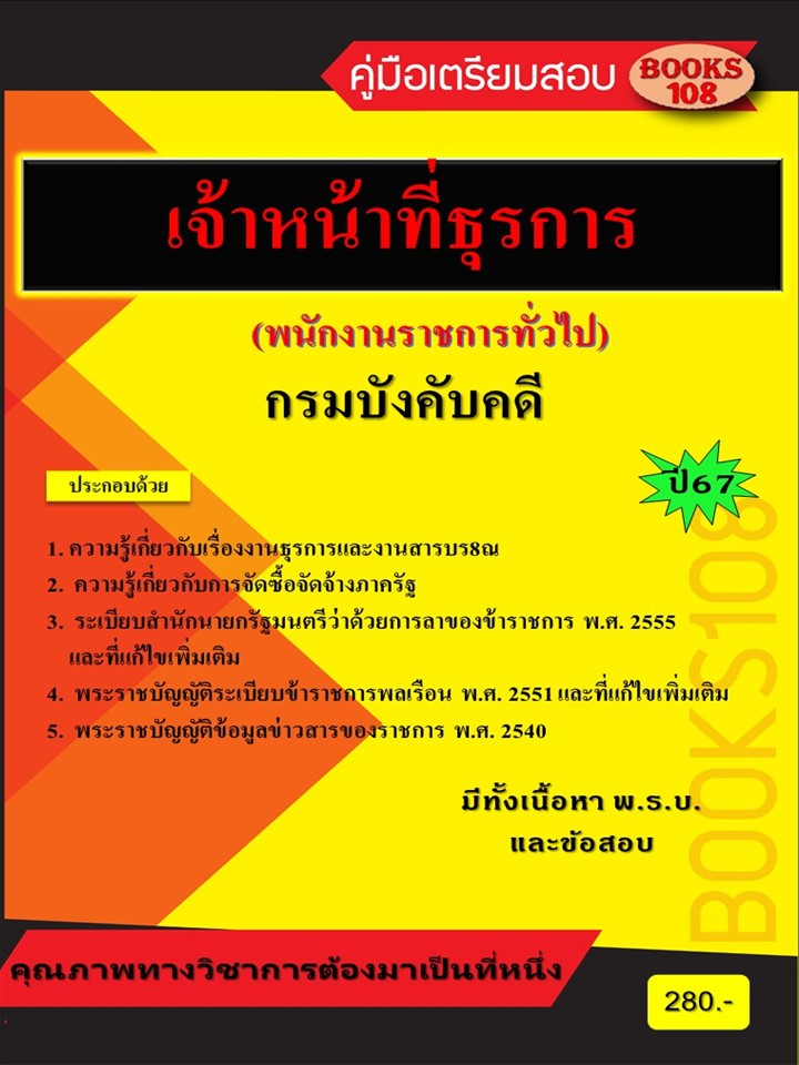 คู่มือเตรียมสอบเจ้าหน้าที่ธุรการ กรมบังคับคดี (พนักงานราชการทั่วไป) ปี 67