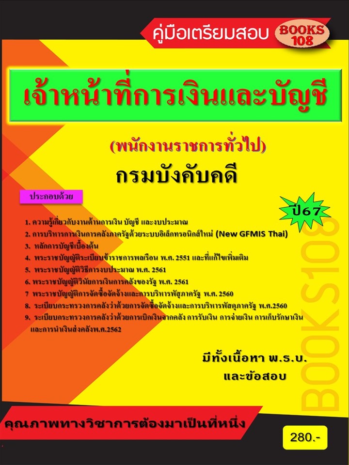 คู่มือเตรียมสอบเจ้าหน้าที่การเงินและบัญชี กรมบังคับคดี (พนักงานราชการทั่วไป) ปี 67