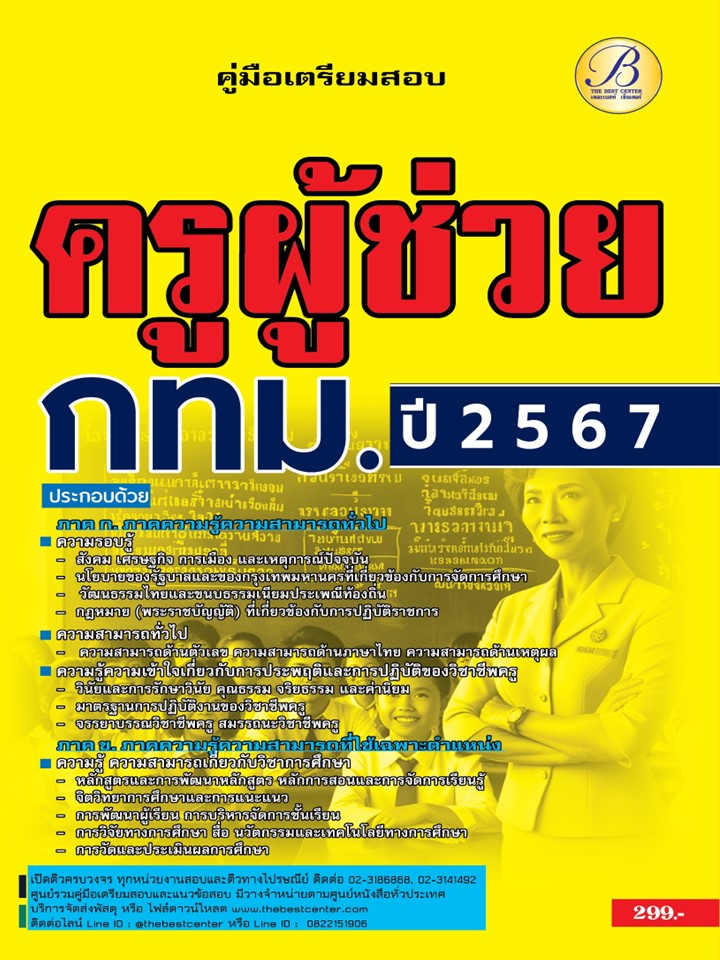 คู่มือสอบครูผู้ช่วย กทม. สำนักงาน ก.ก.ครั้งที่ 1-2567 ปี 67 BB-438