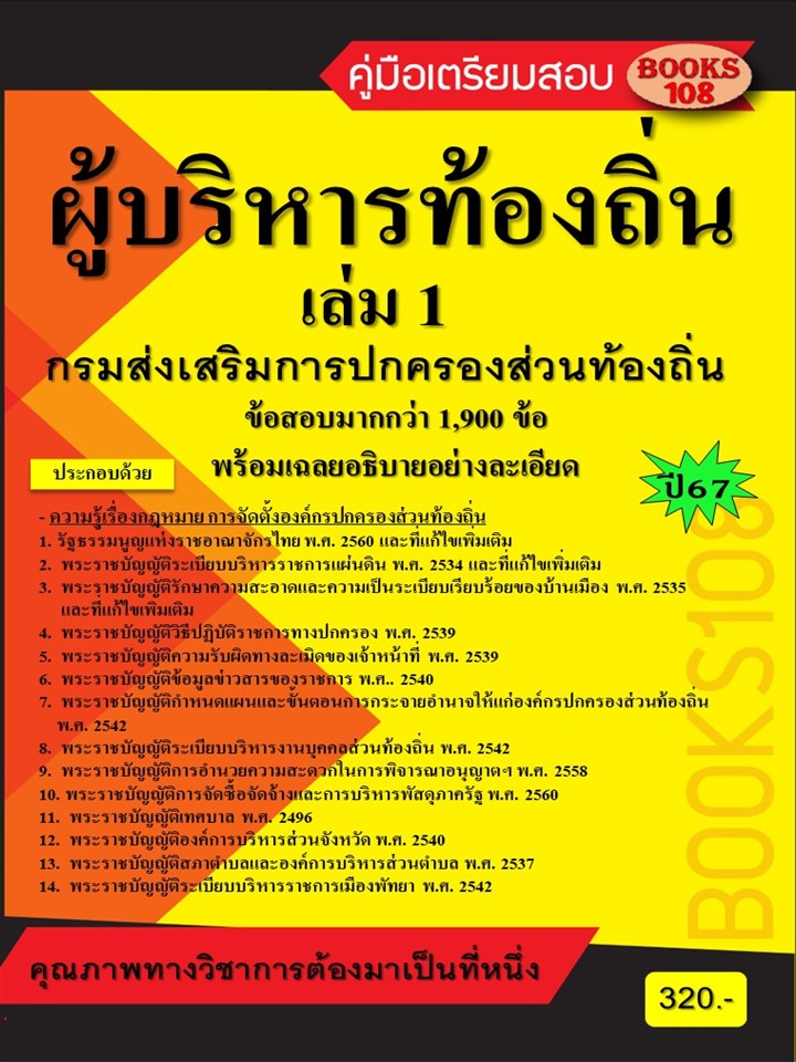 คู่มือเตรียมสอบผู้บริหารท้องถิ่น กรมส่งเสริมการปกครองท้องถิ่น เล่ม 1 ปี 67