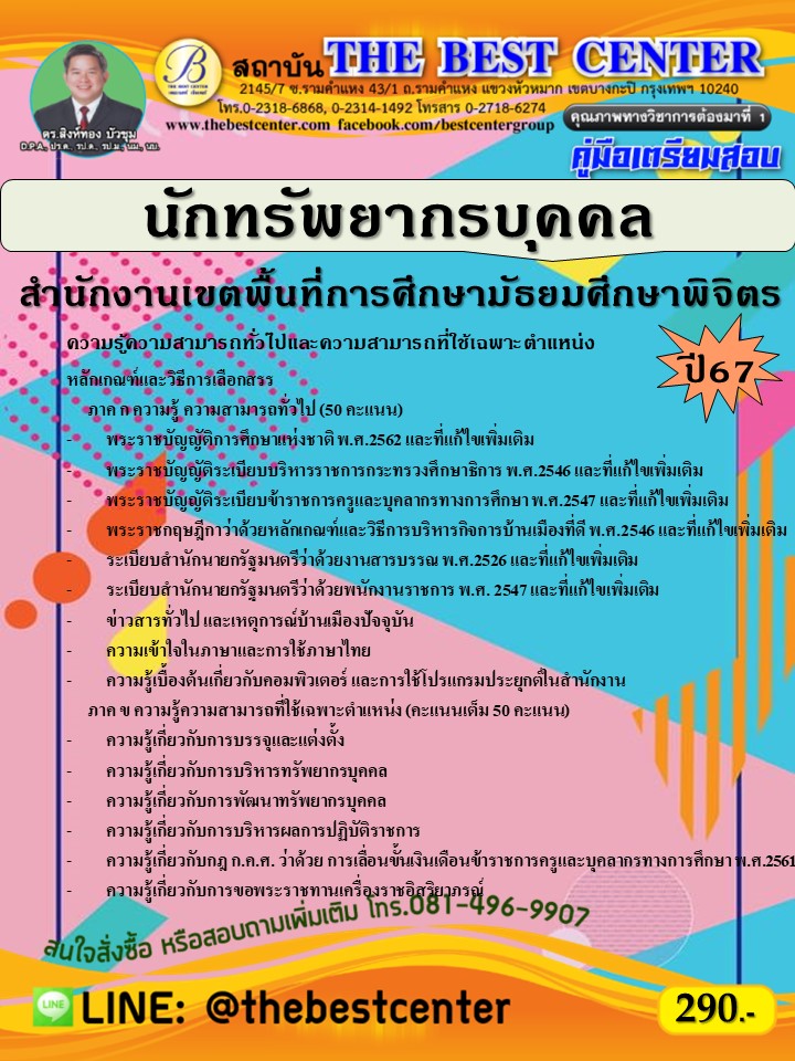 คู่มือสอบนักทรัพยากรบุคคล สำนักงานเขตพื้นที่การศึกษามัธยมศึกษาพิจิตร ปี 67