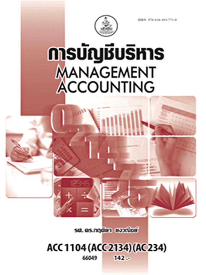 ตำรารามACC1104 (ACC2134)(AC234)66049 การบัญชีบริหาร