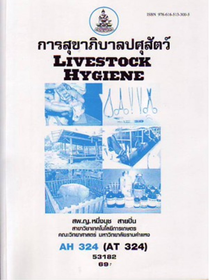 ตำราราม AH324 ( AT324 ) ( ATH3204 ) 53182 การสุขาภิบาลปศุสัตว์ มหาวิทยาลัยรามคำแหง