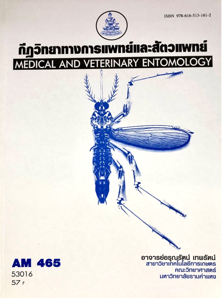 ตำราราม AM465 กีฏวิทยาทางการแพทย์และสัตวแพทย์ ( อาจารย์อรุณรัตน์ เทพรัตน์ )