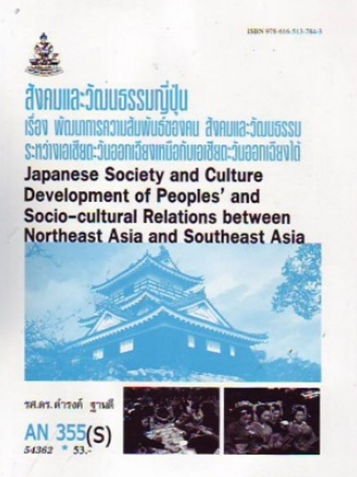 ตำราราม AN355 (S) 54362 สังคมและวัฒนธรรมญี่ปุ่น