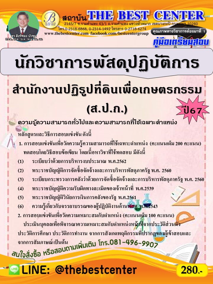 คู่มือสอบนักวิชาการพัสดุปฏิบัติการ สำนักงานปฏิรูปที่ดินเพื่อเกษตรกรรม (ส.ป.ก.) ปี 67