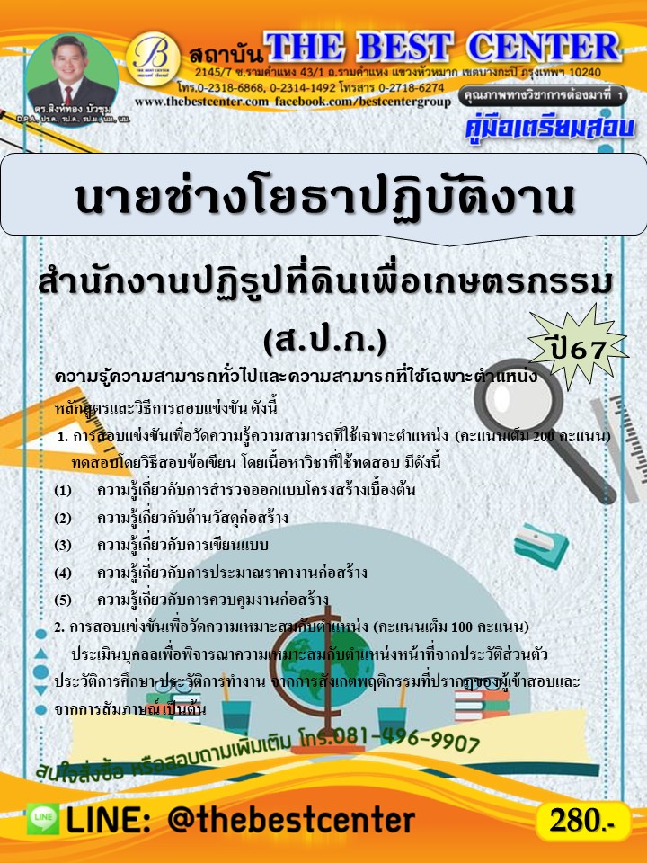 คู่มือสอบนายช่างโยธาปฏิบัติงาน สำนักงานปฏิรูปที่ดินเพื่อเกษตรกรรม (ส.ป.ก.) ปี 67