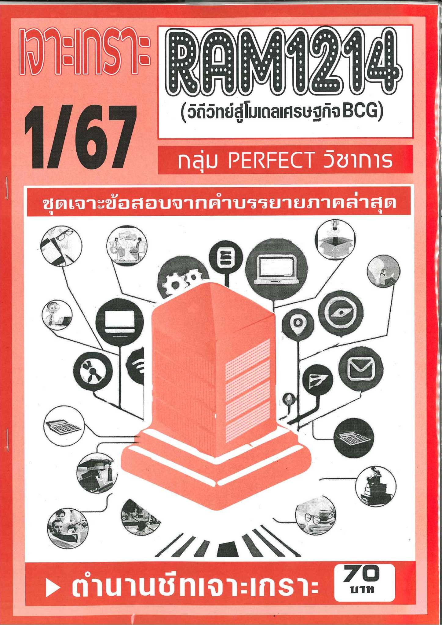 RAM1214 ชุดเจาะวิถีวิทย์สู่โมเดลเศรษฐกิจ (1/67)