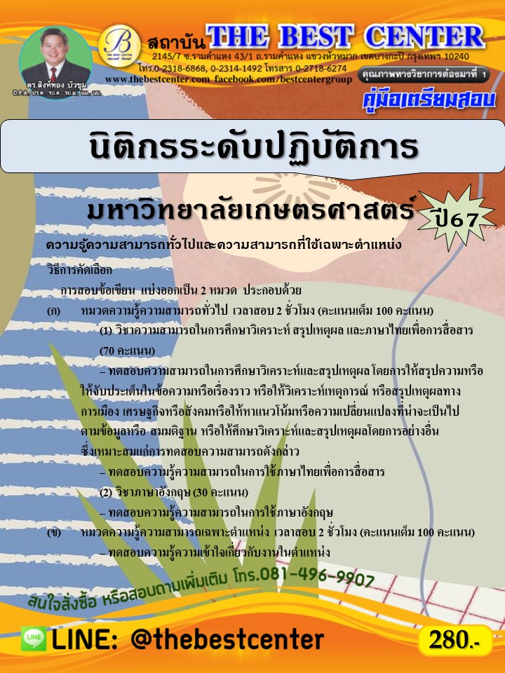 คู่มือสอบนิติกรระดับปฏิบัติการ มหาวิทยาลัยเกษตรศาสตร์ ปี 67